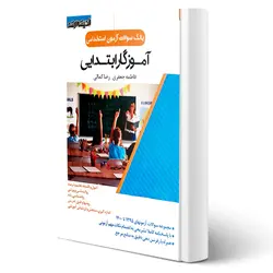 کتاب استخدامی بانک سوالات آموزگار ابتدایی انتشارات اندیشه ارشد اثر جعفری و کمالی