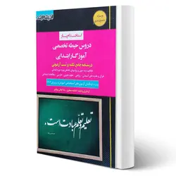 کتاب استخدامی حیطه تخصصی آموزگار ابتدایی انتشارات اندیشه ارشد اثر جعفری و کمالی مهاجر