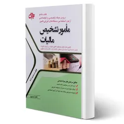 کتاب استخدامی حیطه تخصصی و اختصاصی مامور تشخیص مالیات انتشارات جهش اثر کاظم آرمان پور