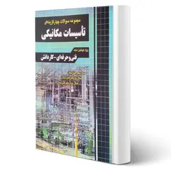 کتاب مجموعه سوالات تاسیسات مکانیکی انتشارات چهارخونه اثر قره یالی
