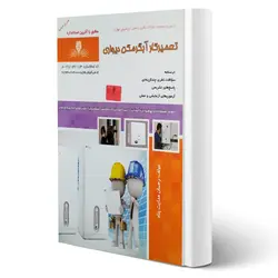 کتاب تعمیرکار آبگرمکن دیواری فنی و حرفه ای انتشارات نقش آفرینان اثر هدایت پناه