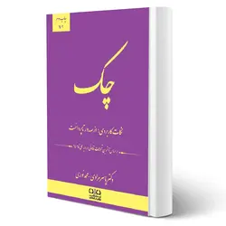 کتاب چک نکات کاربردی از صدور تا پرداخت انتشارات اندیشه ارشد اثر یاسر مرادی