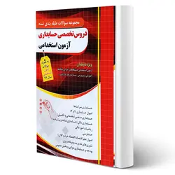 کتاب سوالات استخدامی حسابداری انتشارات چهارخونه اثر ابراهیم