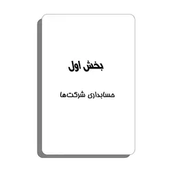 کتاب سوالات استخدامی حسابداری انتشارات چهارخونه اثر ابراهیم