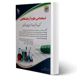 کتاب استخدامی علوم آزمایشگاهی انتشارات آراه اثر حسین ستاورز