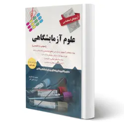 کتاب استخدامی علوم آزمایشگاهی انتشارات پرستش اثر نژاد قنبری و زمانی