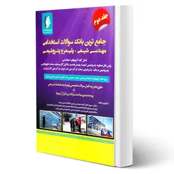 کتاب بانک سوالات استخدامی مهندسی شیمی، پلیمر و پتروشیمی انتشارات مثبت اثر نوری و سایرین