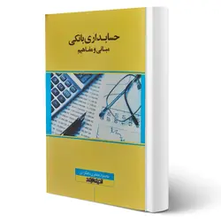کتاب مبانی و مفاهیم حسابداری بانکی انتشارات اندیشه ارشد اثر محمود جعفری