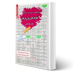 کتاب استخدامی نظریه های روان درمانی انتشارات رویای سبز اثر کلیایی