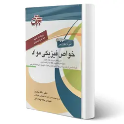 کتاب خواص فیزیکی مواد انتشارات جهش اثر مالک نادری و معصومه حقی