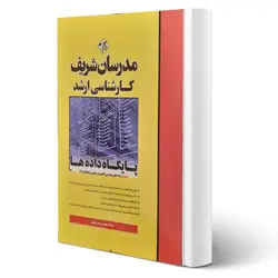 کتاب ارشد پایگاه داده ها انتشارات مدرسان شریف اثر امین شکری