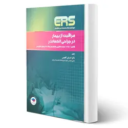 کتاب مراقبت از بیمار در جراحی الکساندر اثر احسال گلچینی