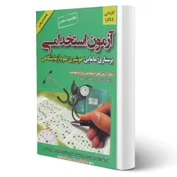 آزمون استخدامی پرستاری، مامایی، هوشبری، علوم آزمایشگاهی اثر محمد تقی مقدم نیا و ربیع اله فرمانبر