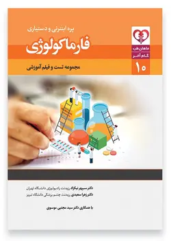 گام آخر فارماکولوژی (مجموعه تست و فیلم آموزشی)