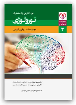 گام آخر نورولوژی (مجموعه تست و فیلم آموزشی)