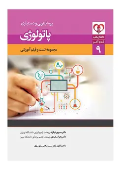 گام آخر پاتولوژی(مجموعه تست و فیلم آموزشی)
