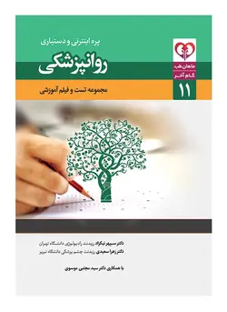 گام آخر روانپزشکی(مجموعه تست و فیلم آموزشی)‌