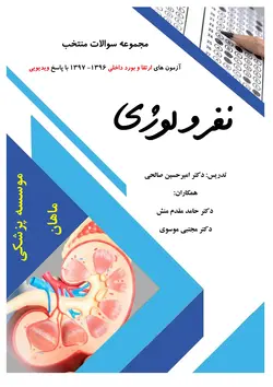 مجموعه سوالات نفرولوژی(Pdf+ فیلم پره دستیاری ارتقا و بورد)