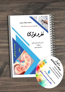 مجموعه سوالات نفرولوژی(Pdf+ فیلم پره دستیاری ارتقا و بورد)