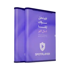 محصول ویژه فیلم تحلیل سؤالات آزمون‌های ارتقا و بورد 5 سال اخیر