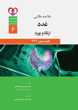خلاصه طلایی غدد ارتقا بورد ( رفرنس 2022)