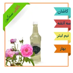 گلاب سنگین و خلوص بالا کیفیت بی نظیر - نیم لیتری