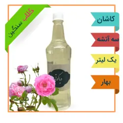 گلاب سنگین و خلوص بالا کیفیت بی نظیر - 1 لیتری