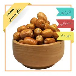 سنجد حاج حسینی درشت صادراتی برداشت امسال