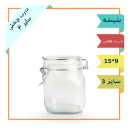 بانکه شیشه ای درب چفتی سایز 3 (ظرف شیشه ای ترشی و مربا)