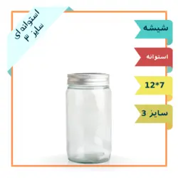 جار شیشه ای استوانه ای سایز 3 با درب فلزی (ظرف شیشه ترشی و مربا)