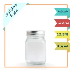 جار شیشه ای چهار گوش سایز 4 با درب فلزی (ظرف شیشه ترشی و مربا)