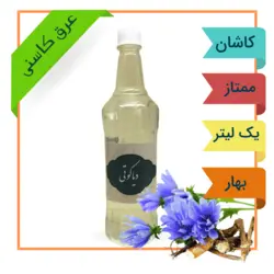 عرق کاسنی ممتاز با کیفیت عالی