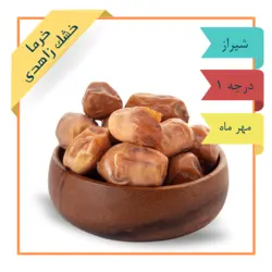 خرمای خشک زاهدی ممتاز درشت