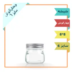 جار شیشه ای چهار گوش سایز 6 با درب فلزی (ظرف شیشه ترشی و مربا)