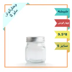 جار شیشه ای چهار گوش سایز 5 با درب فلزی (ظرف شیشه ترشی و مربا)