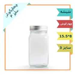 جار شیشه ای چهار گوش سایز 3 با درب فلزی (ظرف شیشه ترشی و مربا)