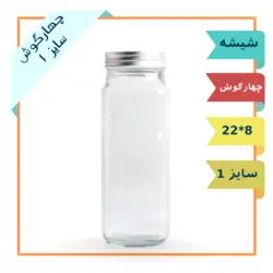 جار شیشه ای چهار گوش سایز 1 با درب فلزی (ظرف شیشه ترشی و مربا)