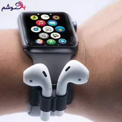 خرید نگهدارنده ایرپاد روی اپل واچ - فروشگاه به گوشم دات کام