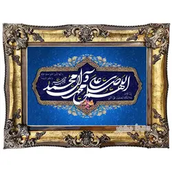 تابلو فرش ماشینی صلوات - 1497