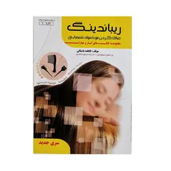 کتاب تست صاف کردن مو با مواد شیمیایی اثر فاطمه باستانی