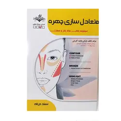 کتاب تست متعادل سازی چهره اثر فاطمه باستانی