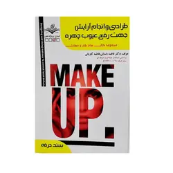 کتاب تست طراحی و انجام آرایش جهت رفع عیوب چهره اثر فاطمه باستانی