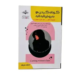 کتاب تست کوتاه کردن مو به روش لایه لایه اثر فاطمه باستانی