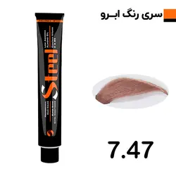 رنگ ابرو شیر نسکافه استیل شماره 7.47