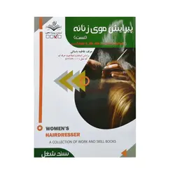 کتاب تست پیرایش مو زنانه اثر فاطمه باستانی