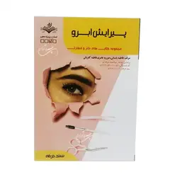 کتاب تست پیرایش ابرو اثر فاطمه باستانی