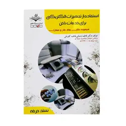 کتاب تست استفاده از تجهیزات الکتریکی برای خدمات ناخن
