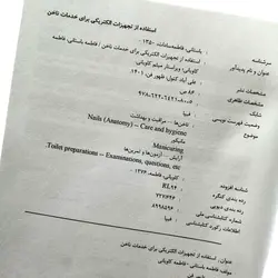 کتاب تست استفاده از تجهیزات الکتریکی برای خدمات ناخن
