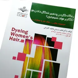 کتاب تست رنگ کردن و تغیر شکل دادن مو(کاربر مواد شیمیایی)