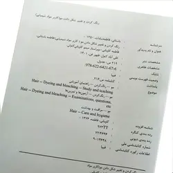 کتاب تست رنگ کردن و تغیر شکل دادن مو(کاربر مواد شیمیایی)